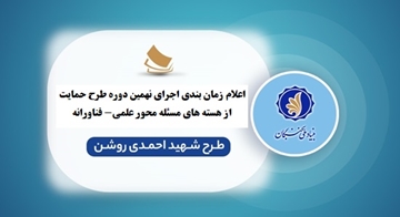  اعلام زمانبندی اجرای نهمین دوره طرح شهید احمدی روشن